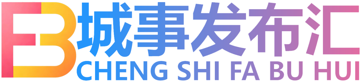 城事发布汇